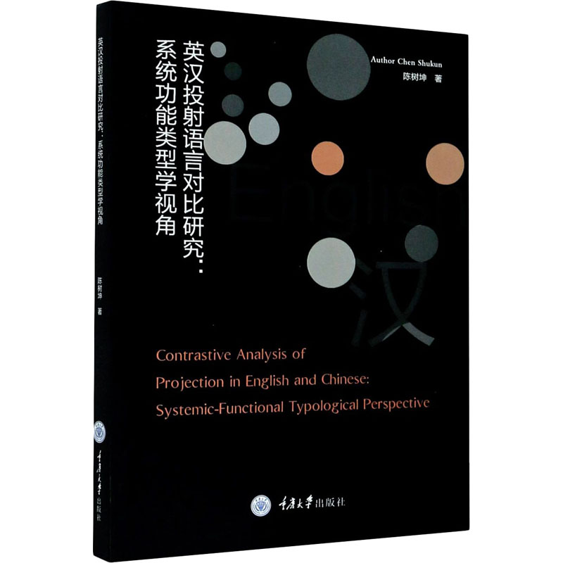 音像英汉投语言对比研究:系统功能类型学视角陈树坤