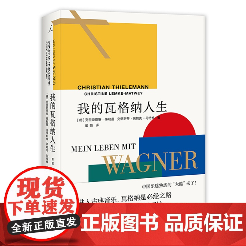 我的瓦格纳人生(中国乐迷熟悉的“大熊”来了! 进入古典音乐,瓦格纳是途经之路;听懂瓦格纳,从蒂勒曼开始。)