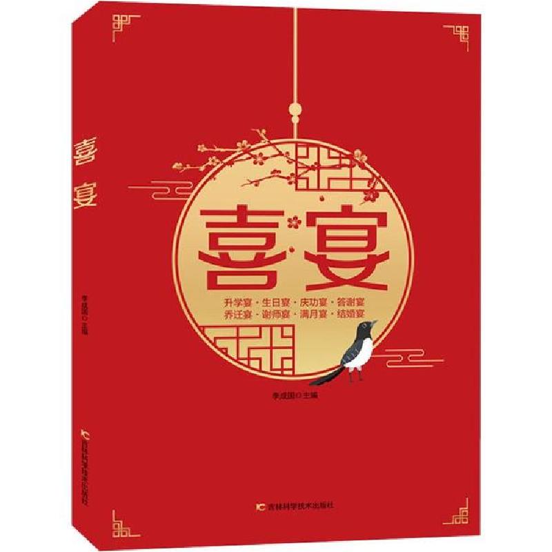 正版新书】喜宴李成国9787557852504