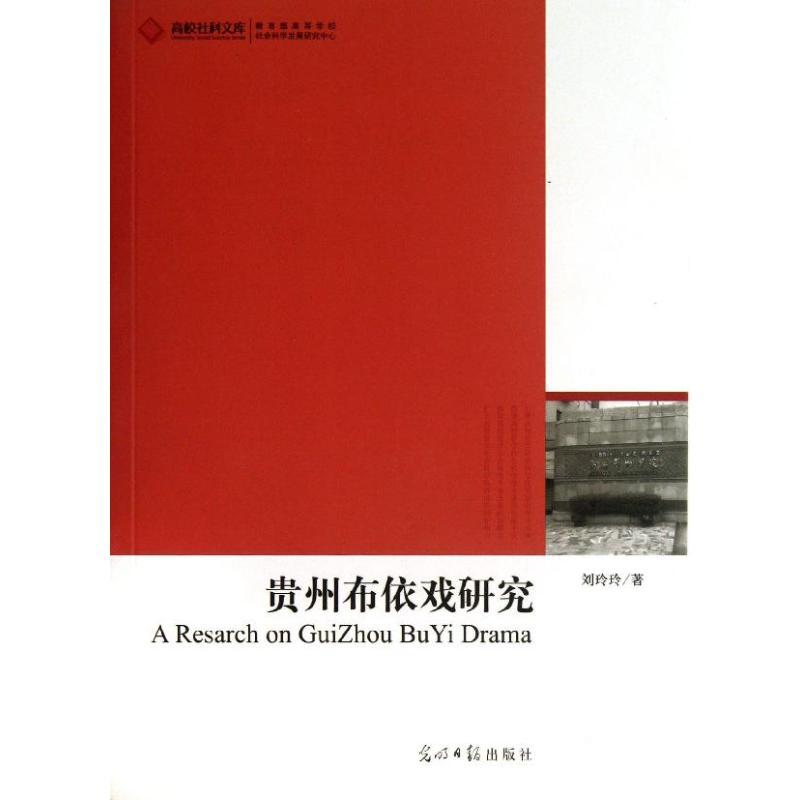 正版新书]贵州布依戏研究/2012高校社科文库刘玲玲9787511244727高清大图