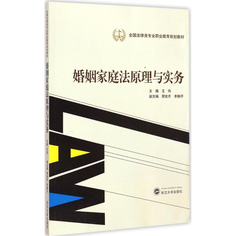 【M】婚姻家庭法原理与实务-9787307151994