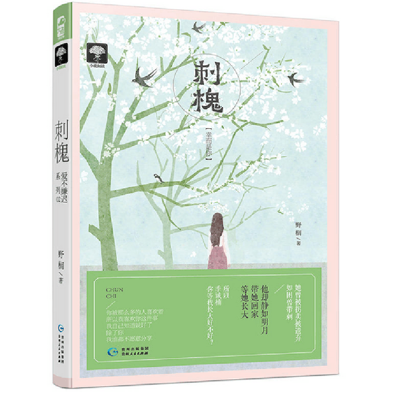 正版 刺槐 野榈, 大鱼文化 上海文化出版社 9787553507965 书籍图片