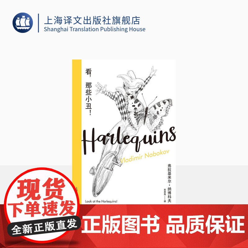 看,那些小丑!【美】 弗拉基米尔·纳博科夫 吴其尧 译 纳博科夫精选集III 一个“垂死之人”的自我揶揄 上海译文出版社