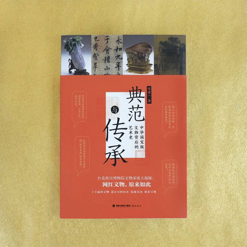 [正版]典范与传承 中华国宝级文物背后的艺术史 台北故宫 书法文物艺术历史 文化研究 书店书籍高清大图