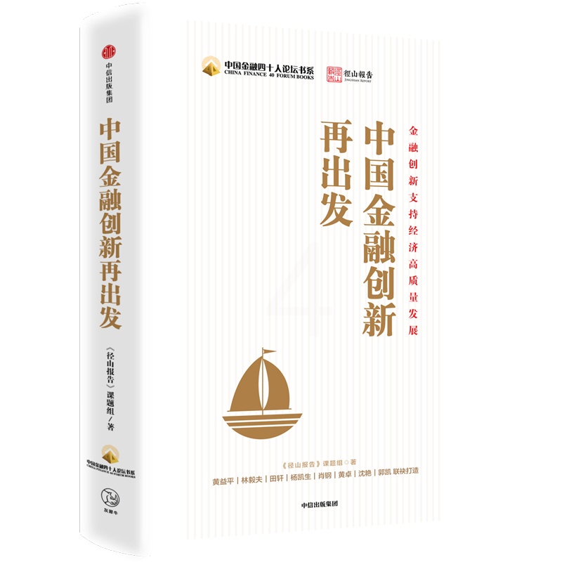[正版] 中国金融创新再出发 金融/投资 出版社 书籍高清大图