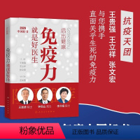 [正版]免疫力就是好医生活出健康 增强身体免疫力 王陇德钟南山李兰娟院士谈健康忠告 王贵强王立祥张文宏主编 医学生读书