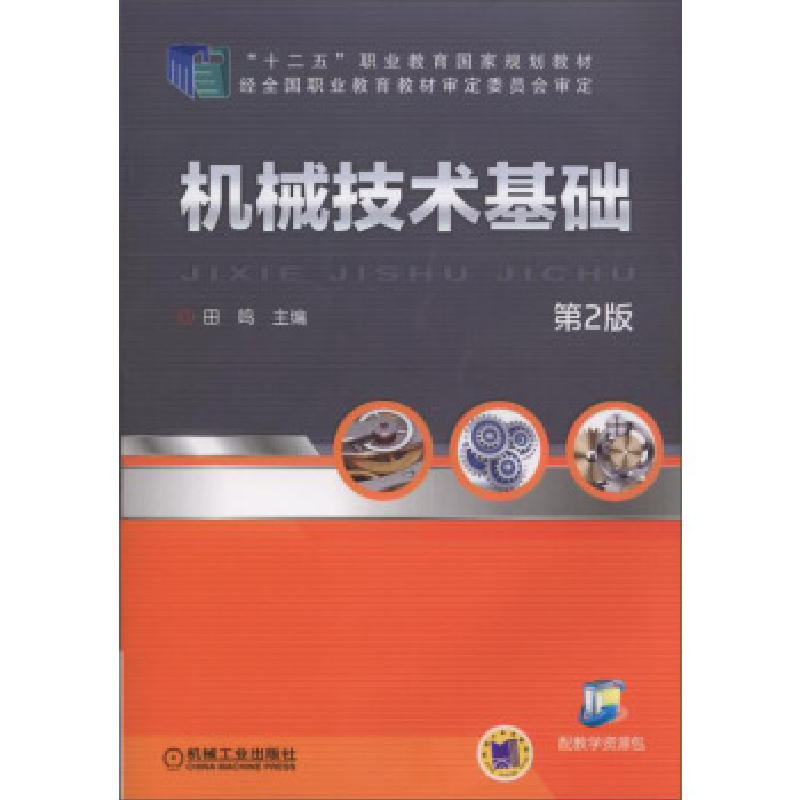 正版新书]机械技术基础(第2版)/田鸣田鸣 主编 著9787111481454高清大图