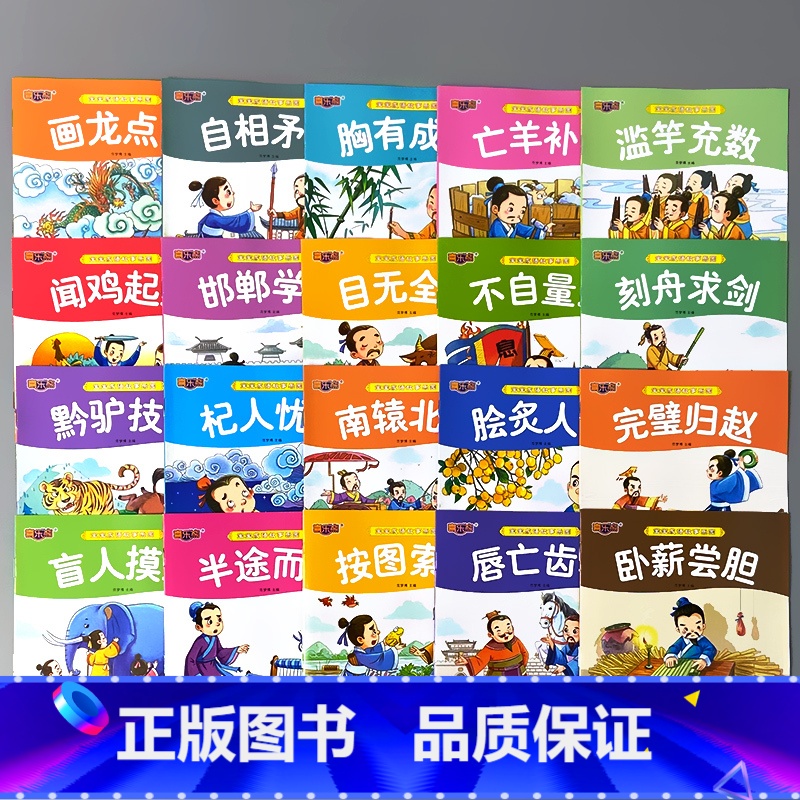 全20册-宝宝成语故事乐园 可扫码伴读 【正版】宝宝成长睡前故事经典童话成语故事书大全0-3-6岁儿童绘本图画书乌鸦喝水