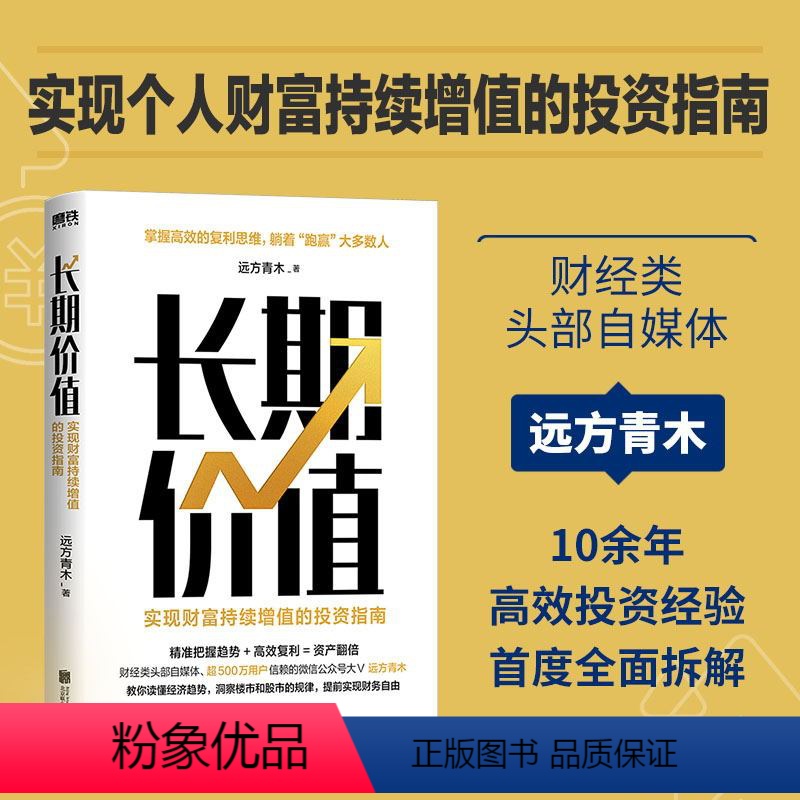 [正版]长期价值 实现财富持续增值的投资指南 远方青木 教你读懂经济趋势 洞察楼市 股市 理财产品的本质 图书 书籍高清大图