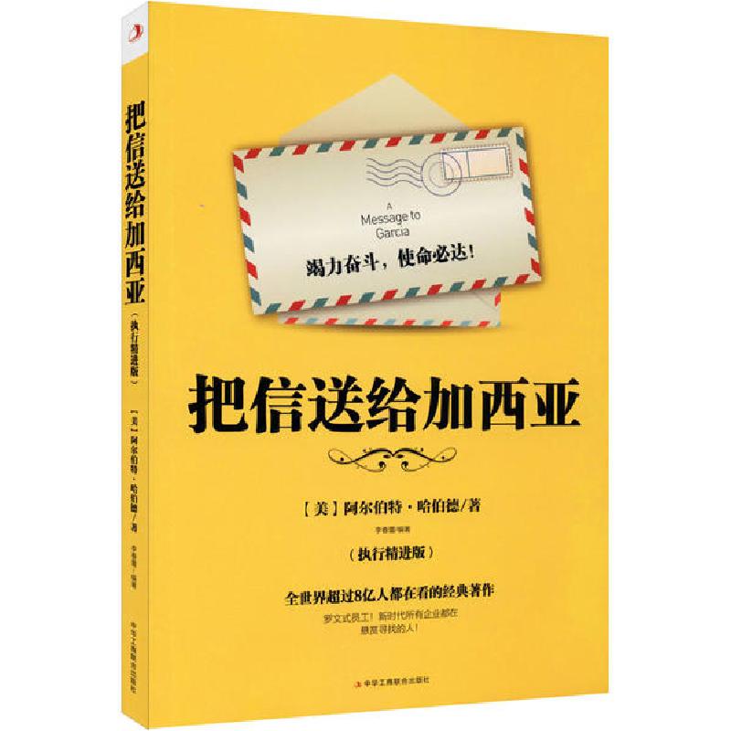 正版新书]把信送给加西亚(执行精进版)李春蕾9787515826455高清大图