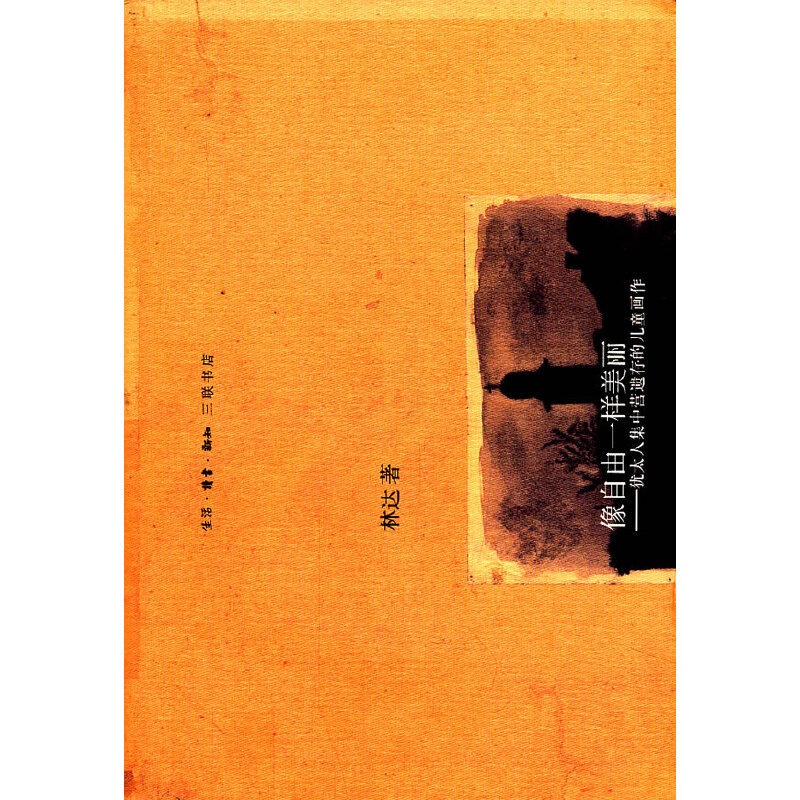 [正版]书籍像自由一样美丽(第二版 林达作品集)高清大图