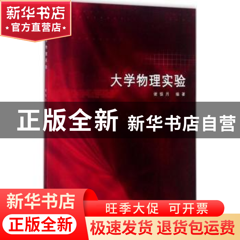 正版 大学物理实验 谢银月编著 同济大学出版社 9787560871295 书高清大图