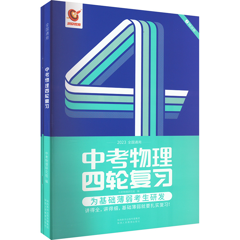 [M]中考物理四轮复习(全3册)-9787545087765高清大图