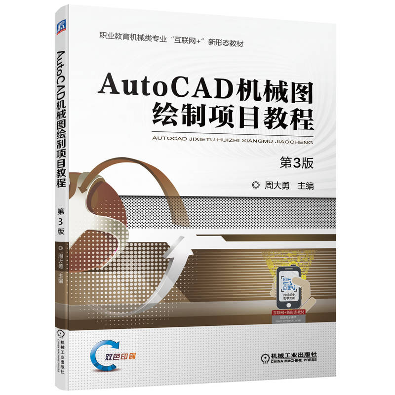 正版新书】AutoCAD机械图绘制项目教程(第3版职业教育机械类专业