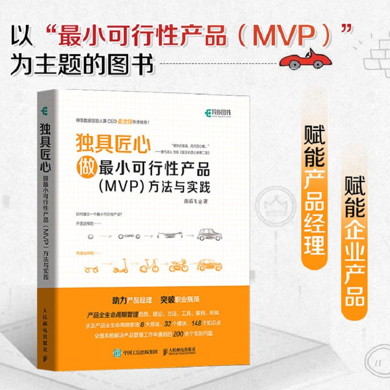 [M]独具匠心 做最小可行性产品(MVP)方法与实践 张乐飞 著 -9787115557803高清大图