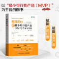 独具匠心:做最小可行性产品(MVP)方法与实践