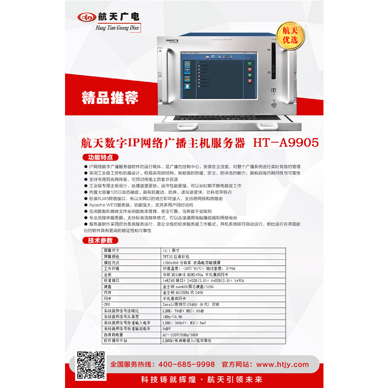 航天广电(HangTianGuangDian) IP网络广播控制中控系统(6U)HT-A9905