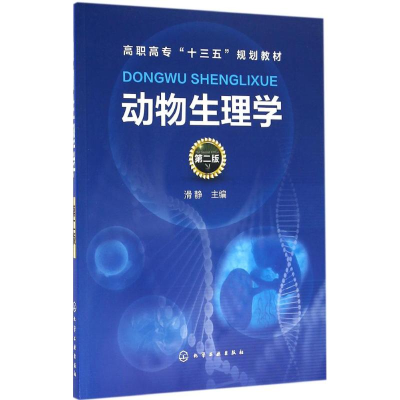 11动物生理学(第2版)978712227499122