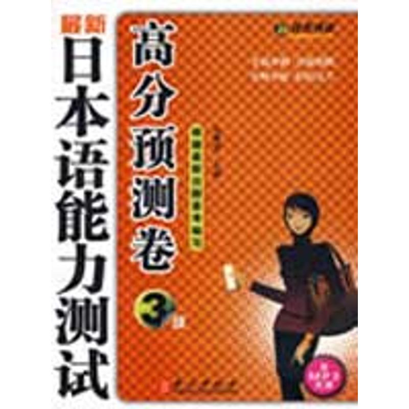 【M】《最新日本语能力测试高分预测卷3级》-9787119056449