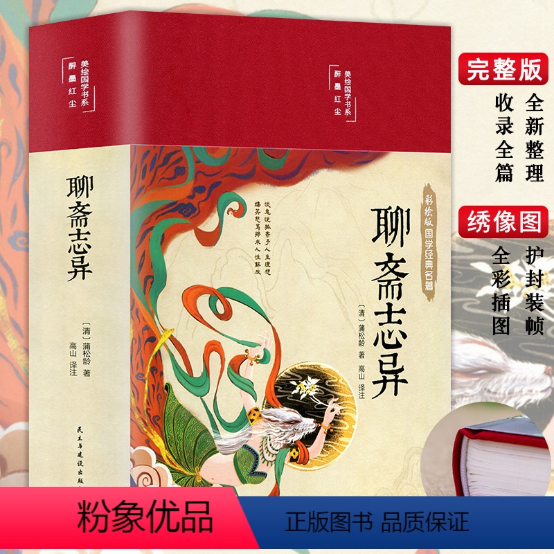 【正版】彩绘版国学经典名著 聊斋志异 文白对照学生版蒲松龄文言短篇小说集全集白话文青少年成人古代民间故事全本无删减文言