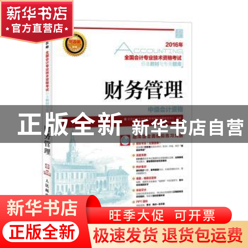 正版 2016年 全国会计专业技术资格考试标准教材与专用题库——财高清大图