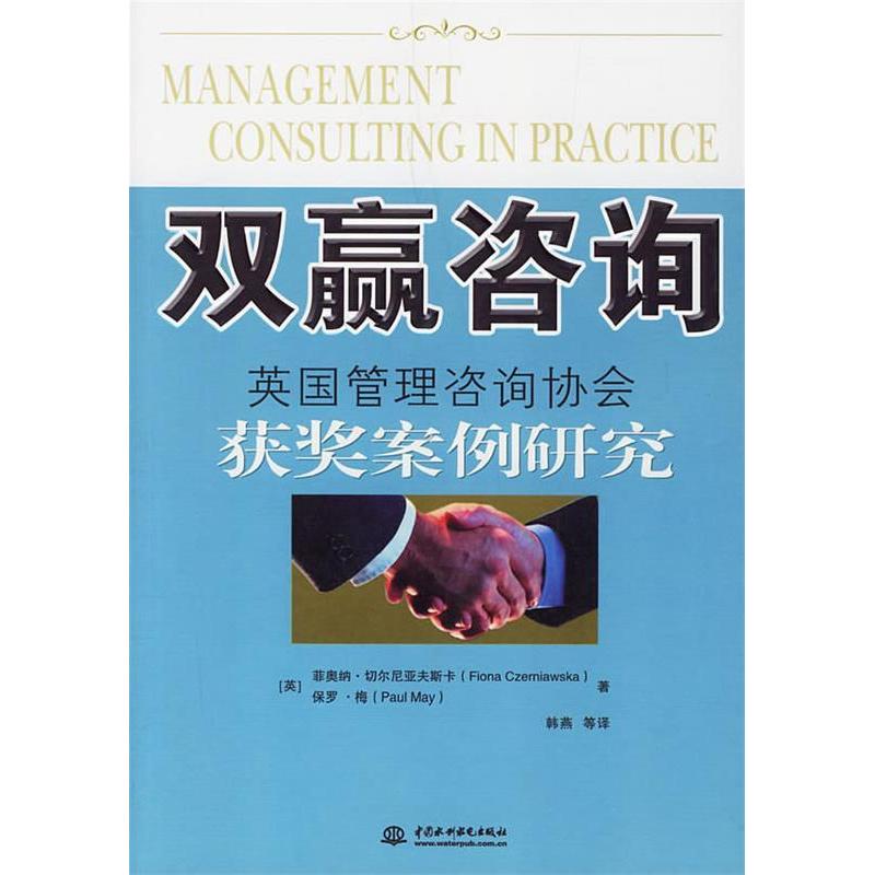 正版新书】双赢咨询(英国管理咨询协会获奖案例研究)(英)菲奥纳·
