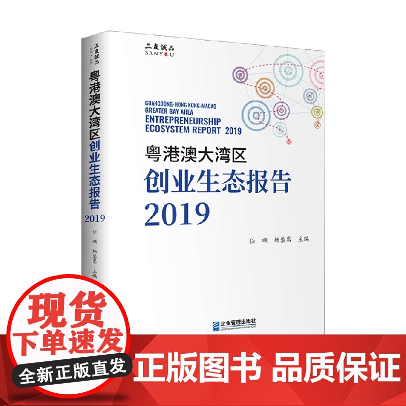 粤港澳大湾区创业生态报告2019 任颋等 著 经济高清大图