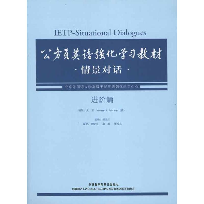 【M】公务员英语强化学习教材情景对话·进阶篇-9787513508483