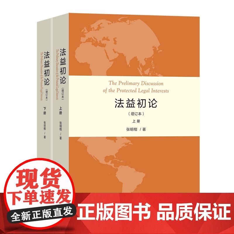 法益初论(增订本)(全两册) 张明楷 著 商务印书馆 正版书籍高清大图
