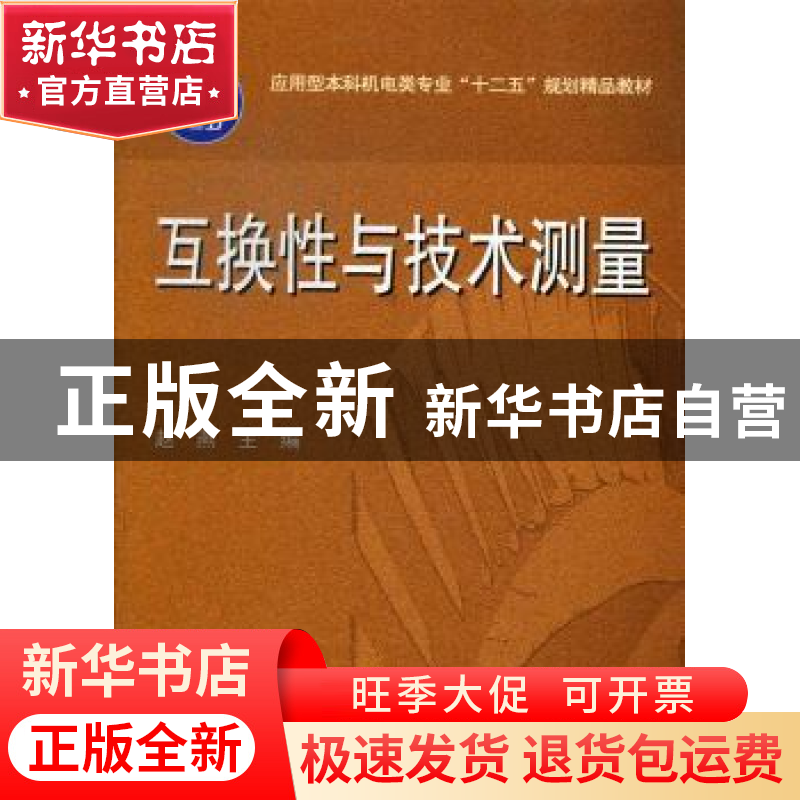 正版 互换性与技术测量 赵燕主编 华中科技大学出版社 9787560979