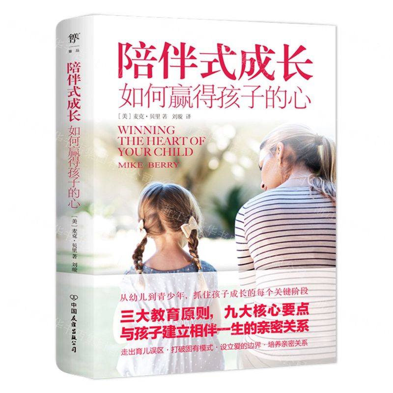 【N】陪伴式成长(如何赢得孩子的心)-9787505752184