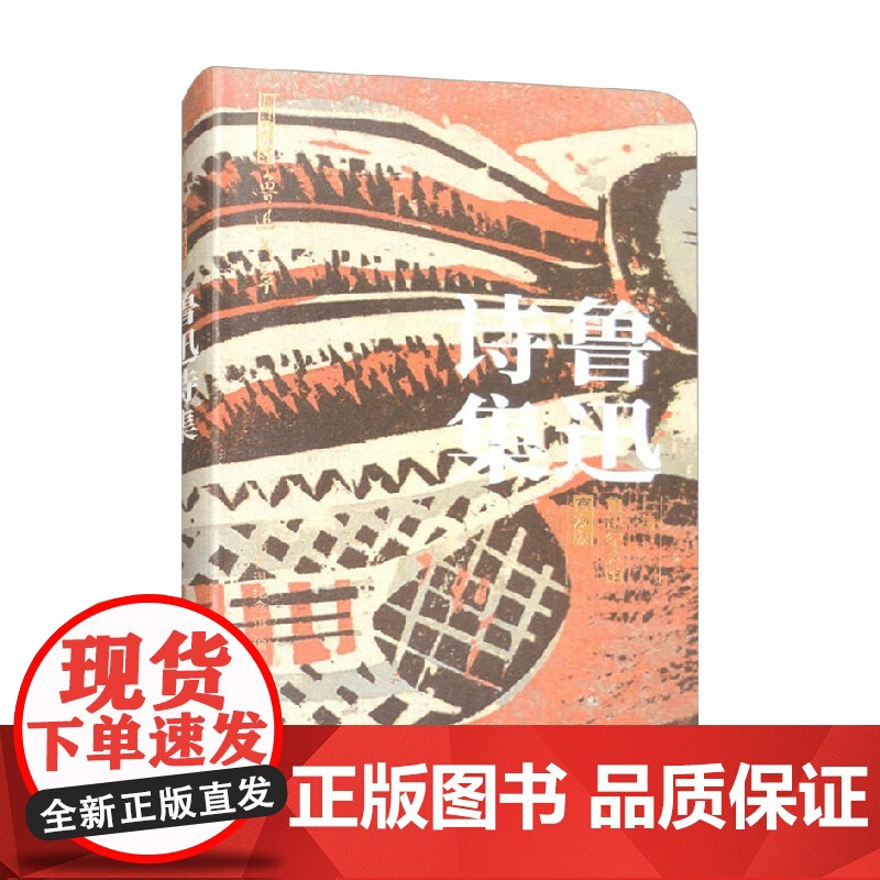 鲁迅诗集 上海鲁迅纪念馆 编著 名家作品高清大图