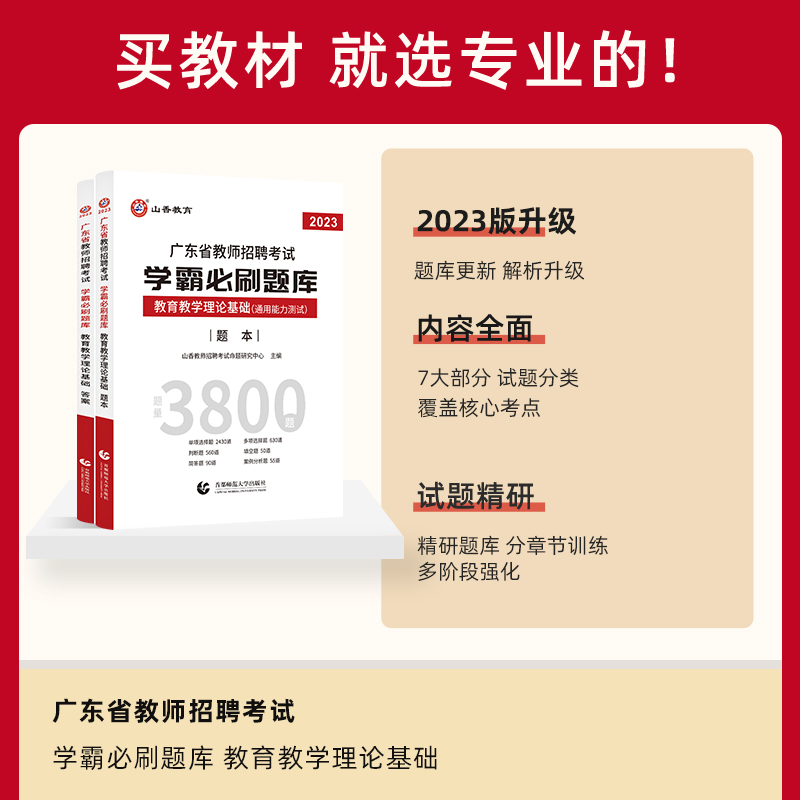 [醉染正版]山香教育2023年广东省教师招聘考试学霸必刷题库教育教学心理学理论基础历年真题解析及押题试卷通用能力测试中小高清大图