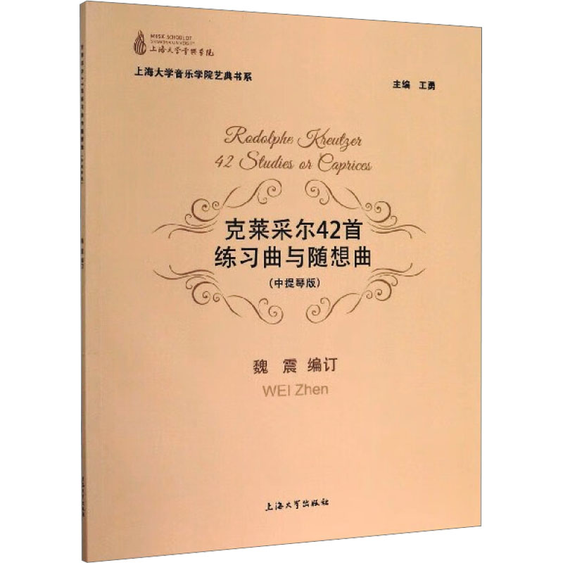 [M]克莱采尔42首练习曲与随想曲(中提琴版)-9787567137790高清大图