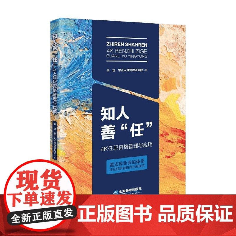 知人善任 吴忧等 著 管理高清大图