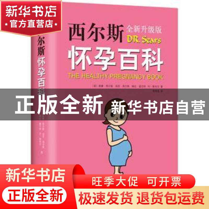 正版 西尔斯怀孕百科:全新升级版 威廉·西尔斯 等 著 , 新经典