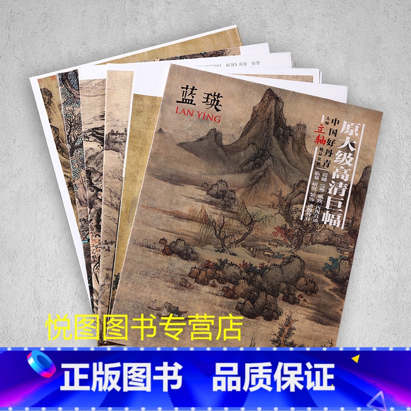 [正版]蓝瑛画集中国好丹青大师立轴精品复制原大级高清巨幅蓝瑛山水画册6幅大图单面临摹研习教学范本四川美术出版社97875高清大图