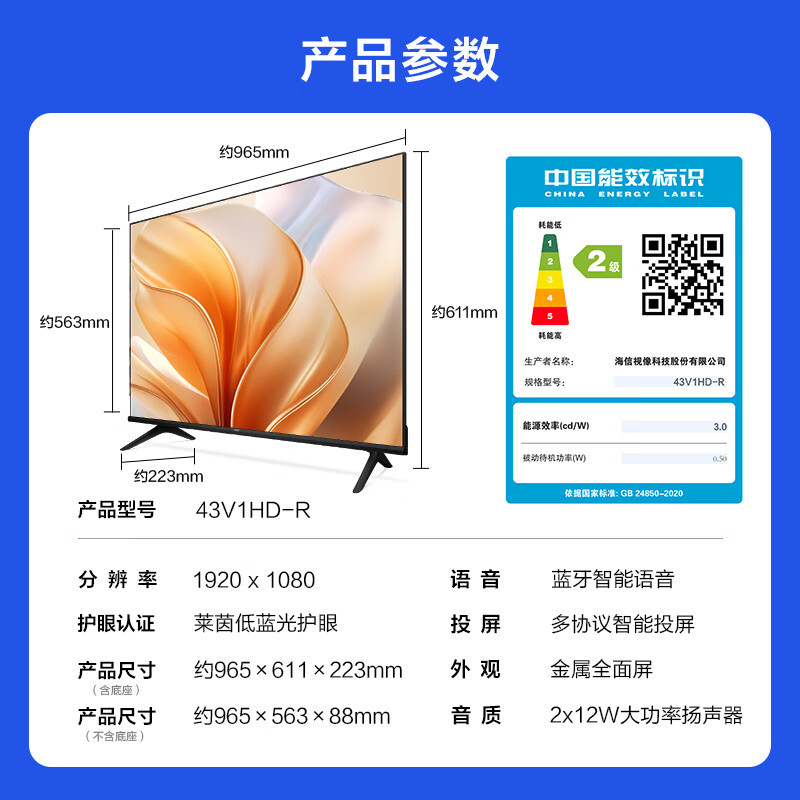 海信Vidda电视 R43 43V1HD-R 语音能效版 电视 43英寸 金属全面屏 莱茵低蓝光护眼智能液晶电视以旧换新