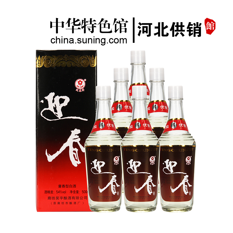 【中华特色】河北供销馆 迎春酒 54度二档 500ml*6瓶整箱装 酱香型白酒 国优礼品酒 河北廊坊特产 华北