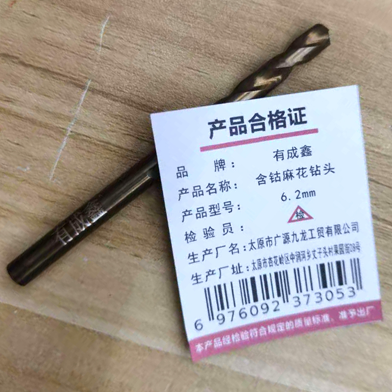有成鑫 含钴麻花钻头 6.2mm 支高清大图
