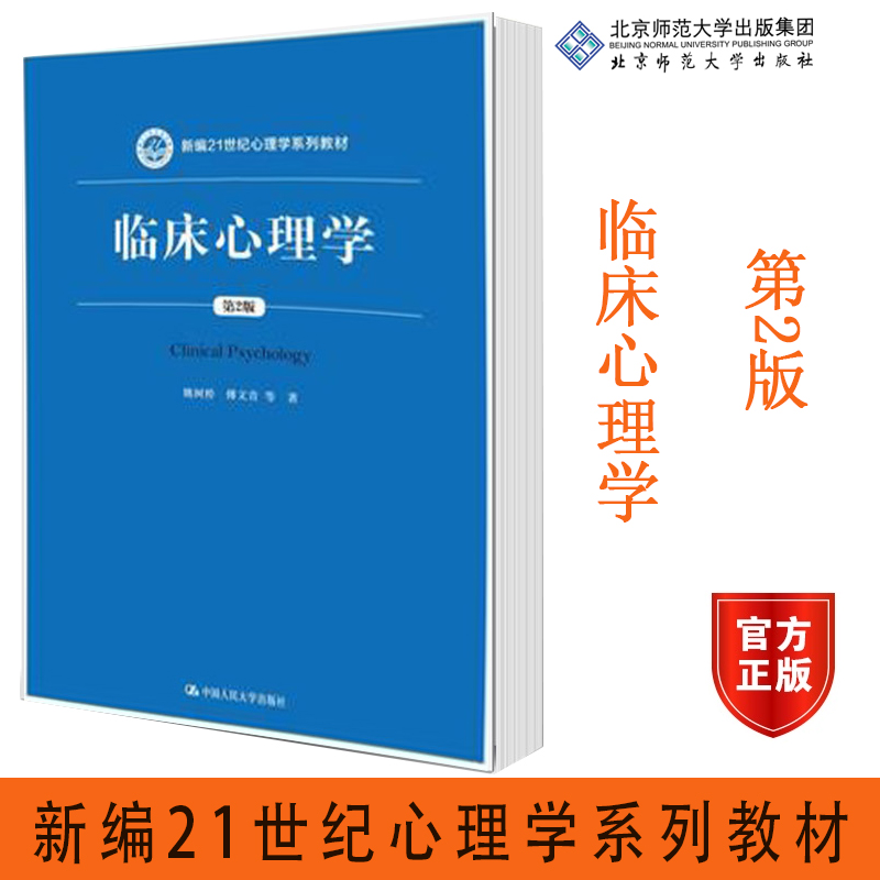 [正版]人大临床心理学 第二版 姚树桥 傅文青 中国人民大学出版社高清大图