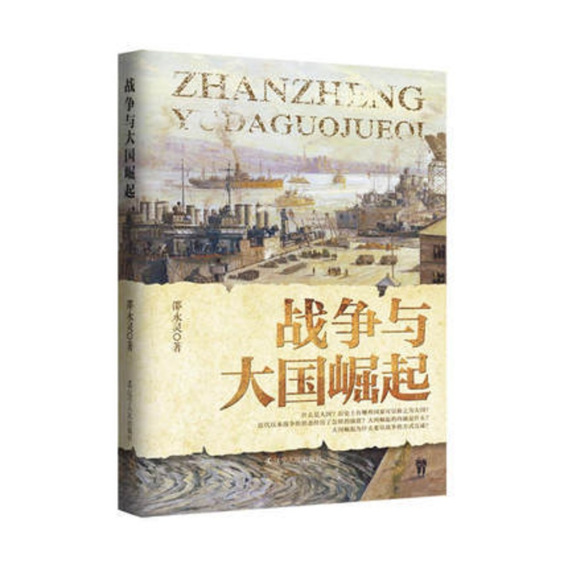 [正版]战争与大国崛起 邵永灵著 大国崛起与战争的关系 实地考察欧洲西班牙荷兰日俄战争历史 军事政治理论世界大战历史书