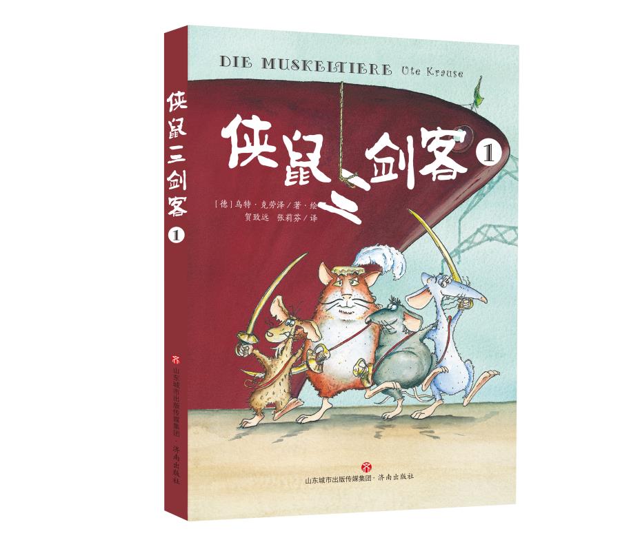 侠鼠三剑客 [正版]侠鼠三剑客全3册冒险儿童文学故事书济南出版社老鼠版的三个火枪手儿童漫画绘本皮科多格鲁耶尔蓬马高清大图