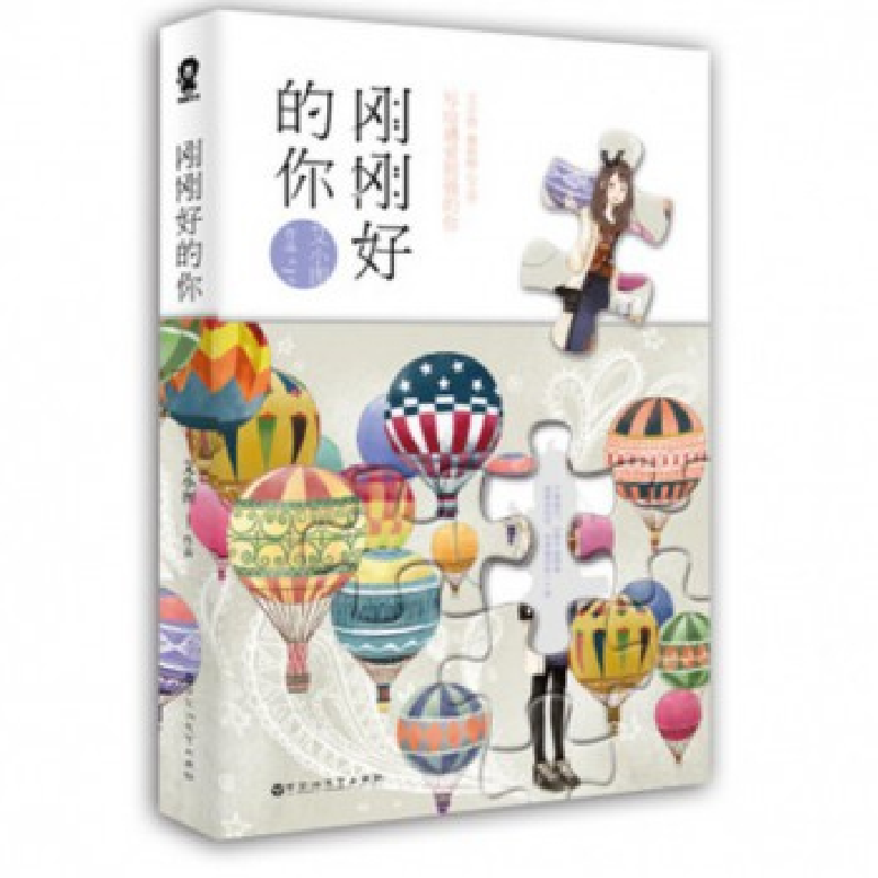 正版 刚刚好的你 艾小图,酷威文化 出品 百花洲文艺出版社 97875高清大图