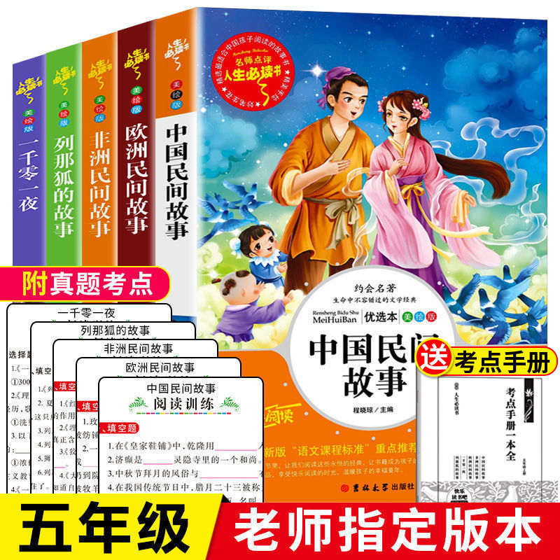 中国民间故事书五年级上册快乐读书吧欧洲非洲民间故事一千零一夜 旗舰店-官方正品 欧洲民间故事