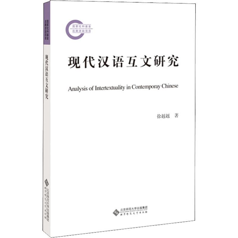 正版新书]现代汉语互文研究徐赳赳9787303230624高清大图
