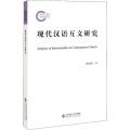 现代汉语互文研究