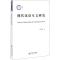 正版新书]现代汉语互文研究徐赳赳9787303230624