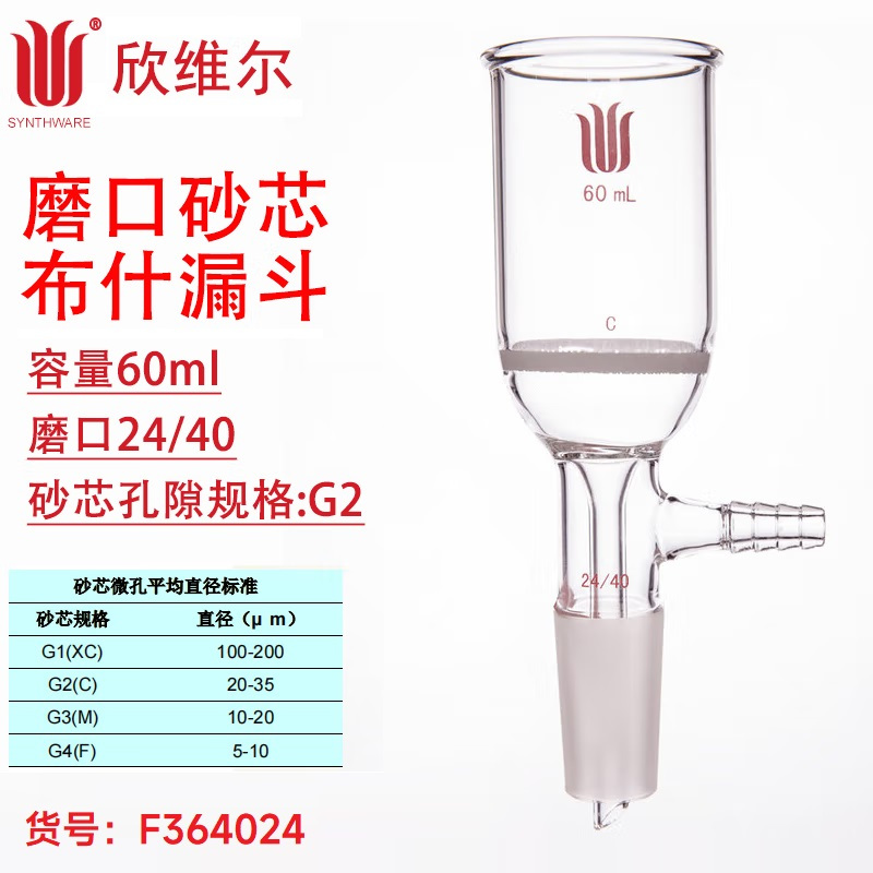SYNTHWARE F364024磨口布什漏斗,60mL,24/40,无砂芯 容量(mL) 外径(mm) 砂板孔隙度个
