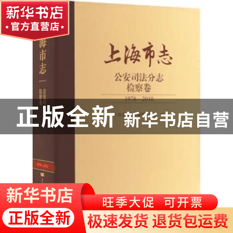 正版 上海市志:1978-2010:公安司法分志:检察卷 上海市地方志图片